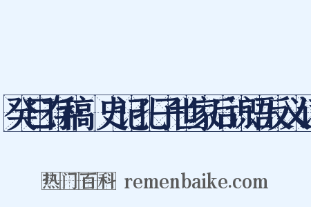 癸巳存稿·史记孔子世家后识语反义词是什么意思的图片
